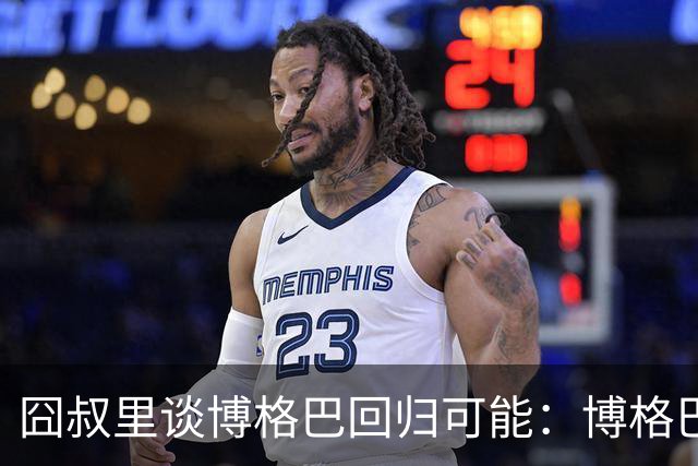 囧叔里谈博格巴回归可能：博格巴是谁？我不认识